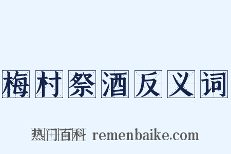 梅村祭酒反义词是什么意思的图片